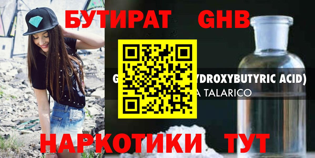 БУТИРАТ жидкий экстази  Удомля 