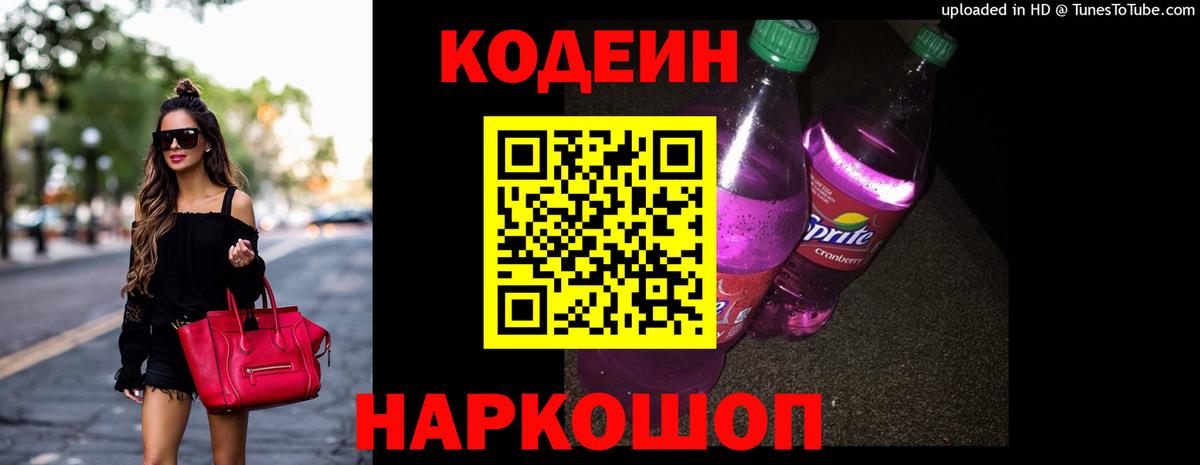 Codein Purple Drank  Кодеиновый сироп Lean Purple Drank  Удомля 