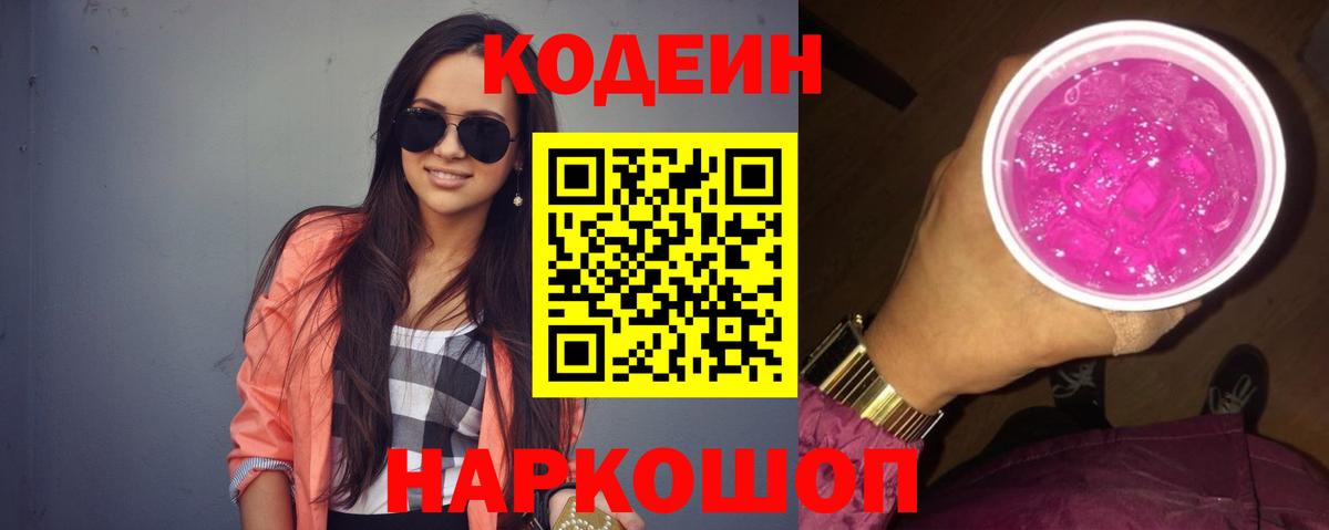 Codein Purple Drank  Codein Purple Drank  Вход с VPN  Удомля 